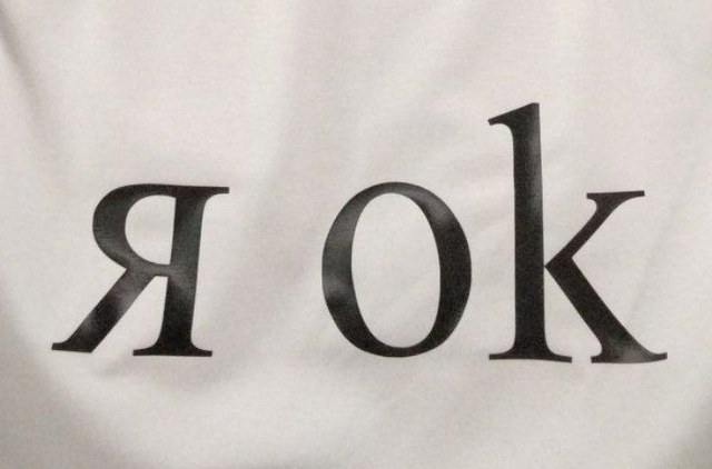 Белая футболка с крупной надписью «Я ok»