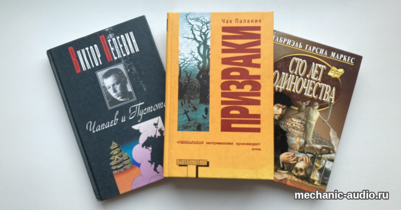 Три книги на светлом фоне: «Чапаев и Пустота» Пелевина, «Призраки» Паланика в жёлто-оранжевой обложке серии «Альтернатива» и «Сто лет одиночества» Маркеса