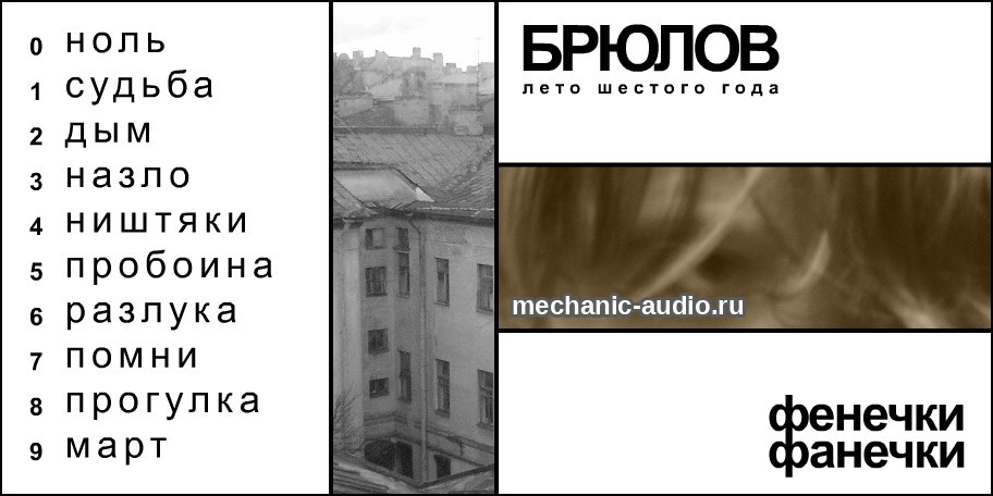 Цифровая обложка альбома «Фенечки фанечки», 2006